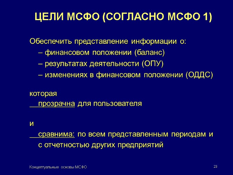 Концептуальные основы МСФО 23 ЦЕЛИ МСФО (СОГЛАСНО МСФО 1) Обеспечить представление информации о: 